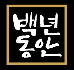 NSP통신-백년동안 로고 (샘표 제공)