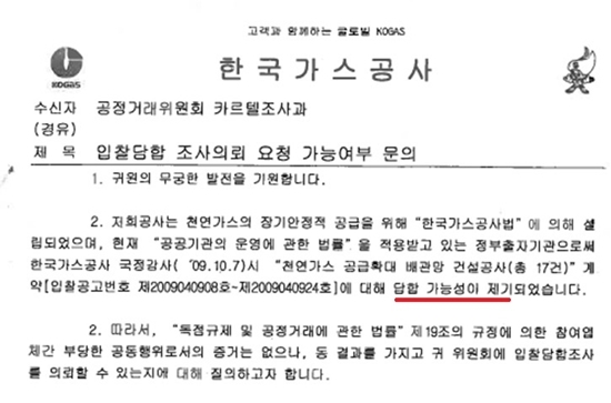 NSP통신-한국가스공사가 2009년 10월 16일 공정위 카르텔조사과에 발송한 건설사들의 담합여부 의혹 제기 공문