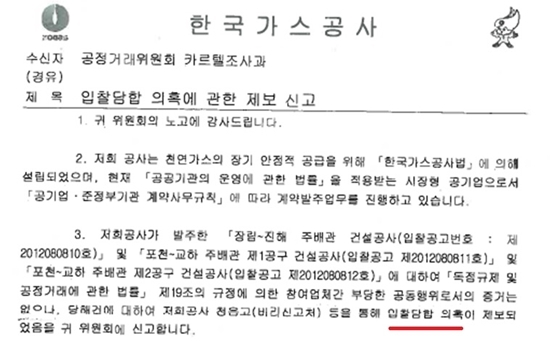 NSP통신-한국가스공사가 2012년 10월 18일 공정위 카르텔조사과에 두 번째로 발송한 건설사들의 담합여부 의혹 제기 공문