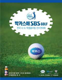 NSP통신-2015 박카스배 SBS GOLF 전국시도학생골프팀선수권대회가 5월 7일부터 8일까지 2일 간 제주시 오라컨트리클럽에서 열린다.