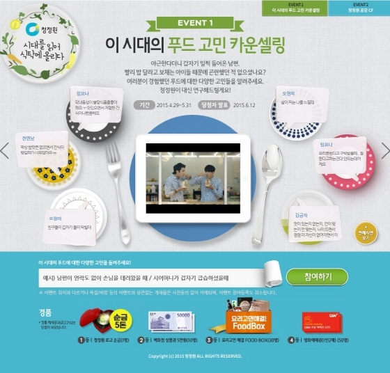 NSP통신-청정원이 31일까지 푸드 고민 카운셀링 온라인 이벤트를 진행한다. (대상 제공)