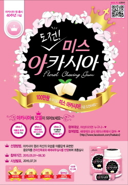 NSP통신-해태제과가 제2회 미스 아카시아 선발대회를 개최한다. (해태제과 제공)