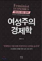 NSP통신-조선대 홍태희 교수의 저서 여성주의 경제학. (조선대)