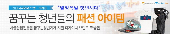NSP통신-서울산업진흥원 꿈꾸는 청년가게가 쿠팡과 함께 13일~19일까지 열정폭발 청년시대 기획전을 연다. (서울산업진흥원 제공)