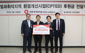 [NSP PHOTO]대한주택보증, 범죄예방환경 조성사업에 5000만원 후원