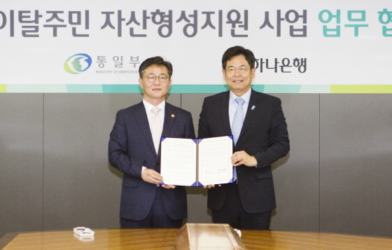 NSP통신-하나은행은 18일 서울 종로구 청진동 하나은행 본점에서 통일부와 북한이탈주민의 안정적 정착과 자산형성 지원을 위한 탈북민 자산형성지원 업무협약을 체결했다. 사진 왼쪽부터 홍용표 통일부 장관, 김병호 하나은행장