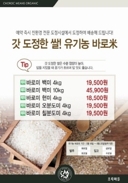NSP통신-초록마을이 8월25일까지 갓 도정한 유기농 쌀 바로미 예약판매를 진행한다. (초록마을 제공)