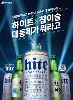 NSP통신-하이트X참이슬, 대동제가 뭐라고가 개최된다. (하이트진로)