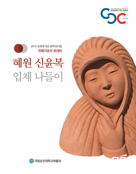 NSP통신-순천대학교 개교 80주년기념 민형기작가 전시전 리플렛 (순천대)