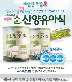 NSP통신-아이배냇이 순 산양유아식 2차 체험단을 모집한다. (아이배냇 제공)