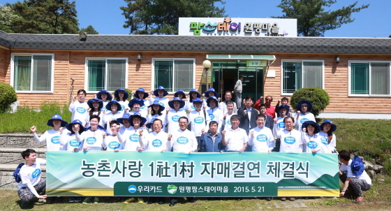 NSP통신-21일 우리카드가 원평팜스테이마을과 자매결연 체결식을 갖고 기념촬영을 하고 있다.