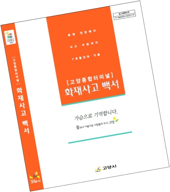 NSP통신-출간된 고양터미널 화재사건 1주기 백서 표지