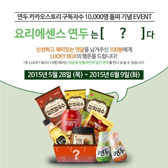 NSP통신-샘표 요리에센스 연두의 공식 카카오스토리 채널 연두와 함께 요리해요 구독자수 1만명 돌파를 기념해 참맛 체험 럭키 박스 이벤트를 진행한다. (샘표 제공)