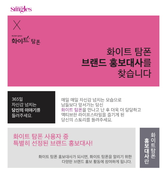 NSP통신-화이트 탐폰이 브랜드 홍보대사를 모집한다. (유한킴벌리 제공)