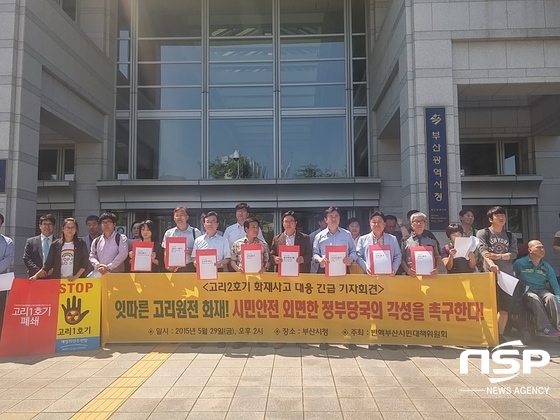 NSP통신-반핵시민부산대책위는 29일 오후 2시 부산시청 앞에서 고리원전 화재에 대한 정부당국의 각성을 촉구하는 기자회견을 열었다. (차연양 기자)