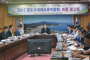 [NSP PHOTO]완도군, 2017완도국제해조류박람회 기본틀 마련