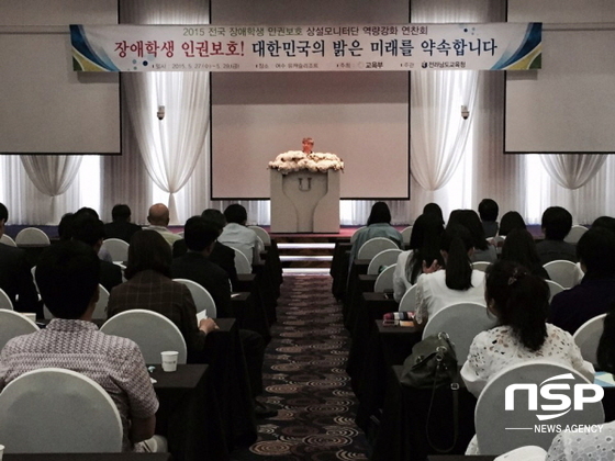 NSP통신-2015 전국 장애학생 인권보호를 위한 상설모니터단 역량 강화 연찬회. (전남교육청)