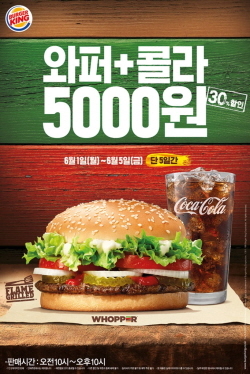 NSP통신-버거킹이 5일까지 대표 메뉴 와퍼와 레귤러사이즈 콜라를 약 30% 할인된 5000원에 판매하는 프로모션을 진행한다. (버거킹 제공)
