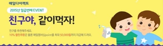 NSP통신-매일유업 가정배달서비스 매일다이렉트가 친구추천 이벤트를 진행한다. (매일유업 제공)
