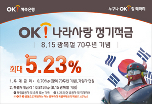 [NSP PHOTO]OK저축은행, 최대 연5.23% OK나라사랑 정기적금 출시