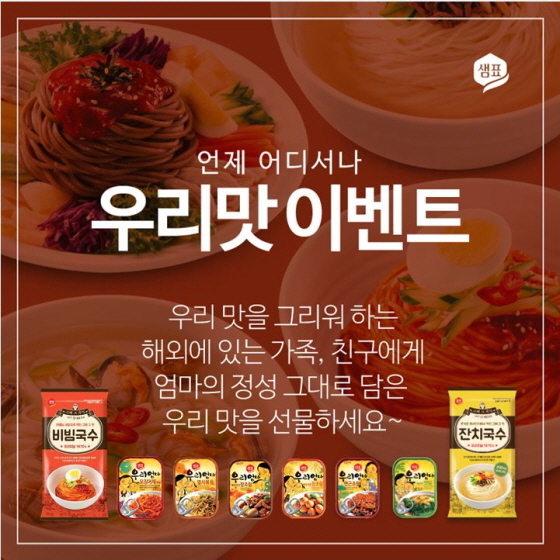 NSP통신-샘표가 해외에 체류중인 가족 및 친구들에게 타지에서는 쉽게 즐길 수 없는 우리 맛을 선물할 수 있도록 지원하는 언제 어디서나 우리맛 이벤트를 개최한다. (샘표 제공)