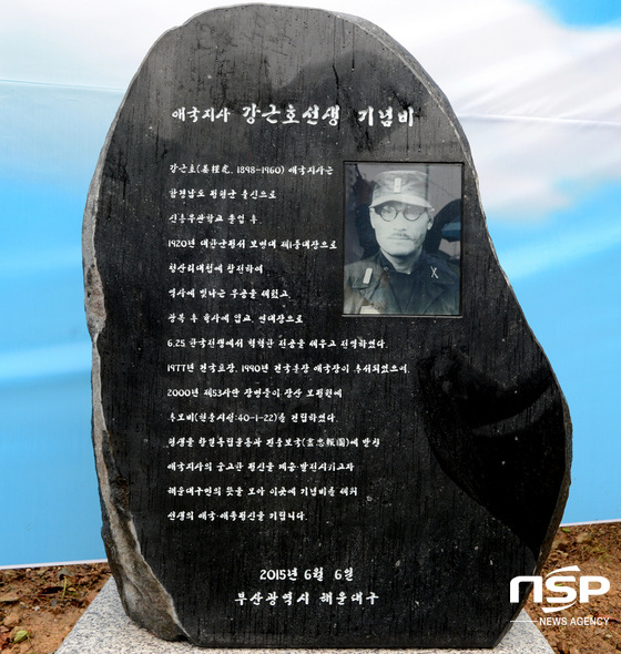 NSP통신-해운대구가 장산 대천공원에 입구에 세운 애국지사 강근호 선생 기념비. (해운대구 제공)