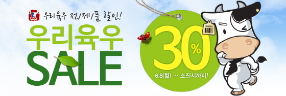 NSP통신-6월9일 육우데이를 맞아 육우자조금관리위원회의 공식 온라인 쇼핑몰 우리육우 쇼핑몰에서 8일부터 우리육우 전 제품 30% 세일 이벤트를 진행한다. (육우자조금관리위원회 제공)