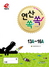 [NSP PHOTO]천재교육 e해법수학 초등1학년 스토리텔링 수학 교재 연산쏙쏙 출시