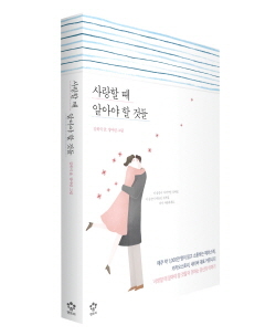 NSP통신-신간 에세이 사랑할 때 알아야 할 것들 (엔트리 제공)