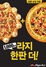 [NSP PHOTO]1000원 추가하면 피자가 한판 더…피자헛, 천원의 행복 앵콜 진행