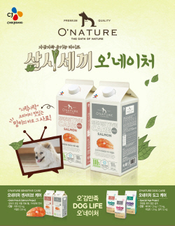 NSP통신-CJ제일제당이 반려동물식품 브랜드 오네이처 모델로 tvN 삼시세끼에 등장하는 강아지 밍키를 모델로 선정, 마케팅을 진행한다. (CJ제일제당 제공)