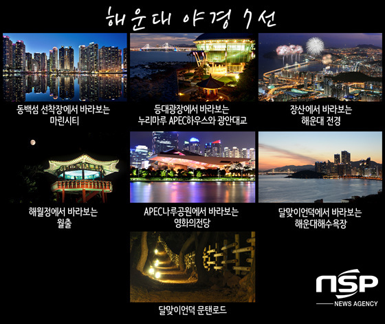 NSP통신-해운대 야경 7선. (해운대구 제공)