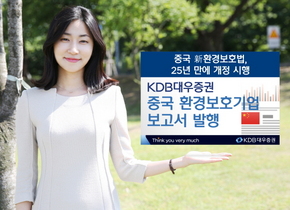 [NSP PHOTO]KDB대우증권, 중국 환경보호기업 보고서 발행