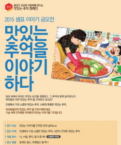 NSP통신-샘표가 2015 맛있는 추억을 이야기하다 공모전을 개최한다. (샘표 제공)