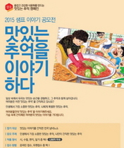 [NSP PHOTO]샘표, 2015 맛있는 추억을 이야기하다 공모전 개최