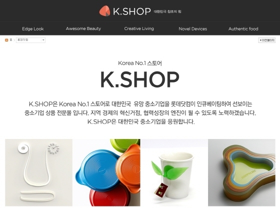 NSP통신-롯데닷컴은 중소기업 상품 전문몰 케이샵(K.SHOP)을 오픈했다. (롯데닷컴 제공)