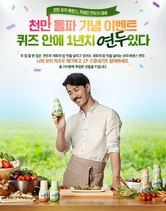 NSP통신-샘표의 요리에센스 연두가 1000만병 판매 돌파를 기념하는 사은 이벤트를 진행한다. (샘표 제공)