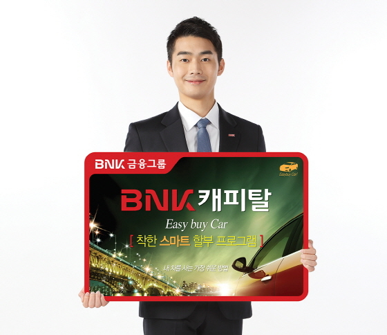 [NSP PHOTO]BNK캐피탈, 무설정·무보증 착한 스마트 자동차 할부 프로그램 출시