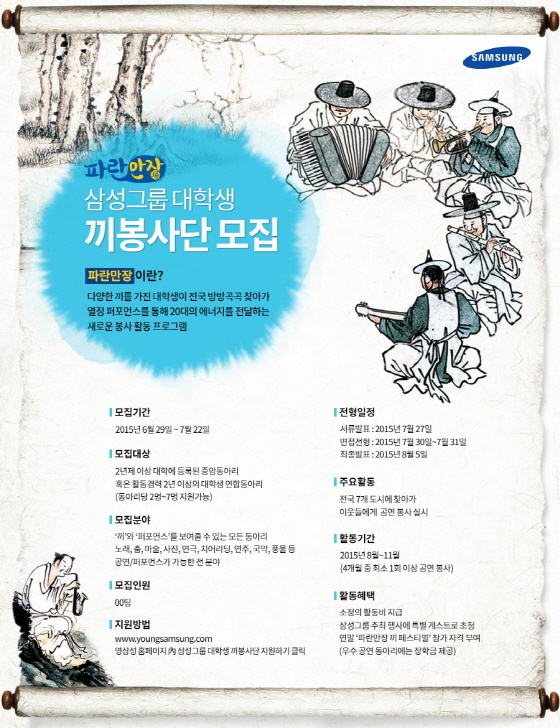 NSP통신-삼성그룹 대학생 끼봉사단 모집 (삼성 제공)