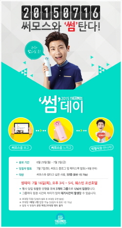 NSP통신-써모스코리아가 창립 111주년을 맞아 내달 16일 서울 웨스틴조선호텔에서 고객 대상 2015 THERMOS 썸 데이 오프라인 이벤트를 진행한다. (써모스코리아 제공)