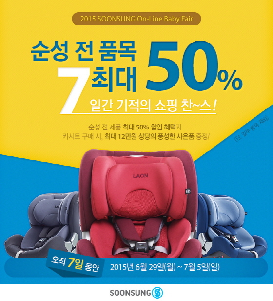 NSP통신-순성산업이 내달 5일까지 전 제품을 최대 50% 할인 판매하는 순성 온라인 베이비페어를 연다. (순성산업 제공)