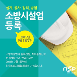 NSP통신-소방시설업 등록을 한국소방시설협회에서 일괄처리가 가능하다 (서산소방서)