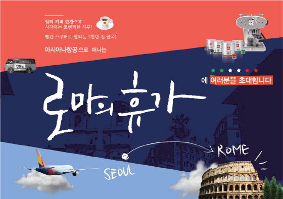 NSP통신-일리, 로마로 부탁해! 이벤트 (일리카페코리아 제공)