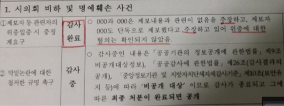 NSP통신-고양시 감사팀이 고양시의회에 제출한 고양문화재단 1차 감사결과 보고서