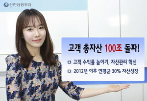 [NSP PHOTO]신한금융투자, 고객 총자산 100조원 돌파