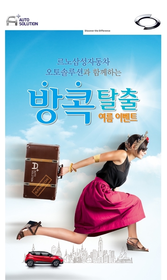 [NSP PHOTO]르노삼성, 오토솔루션 방콕탈출 여름 이벤트 실시