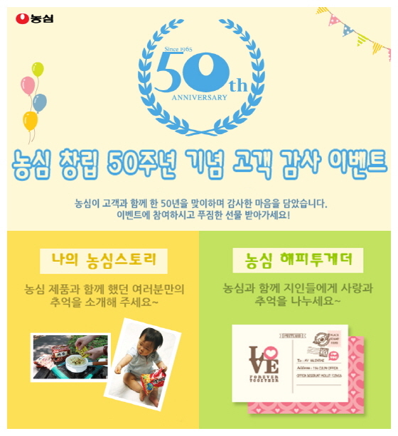 NSP통신-농심이 창립 50주년을 기념해 8월30일까지 고객 감사 이벤트를 진행한다. (농심 제공)