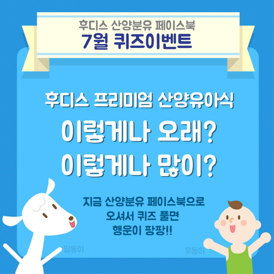 NSP통신-일동후디스가 오는 28일까지 산양분유 페이스북을 통해 퀴즈 이벤트를 실시한다. (일동후디스 제공)