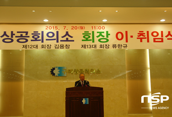 NSP통신-류한규 제13대 구미상의 회장이 취임사를 진행하고 있다. (구미상의 제공)