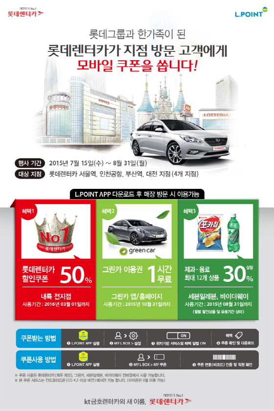 NSP통신-롯데렌탈이 내달 31일까지 롯데렌터카 4개 지점 방문고객을 대상으로 스마트 비콘 서비스를 시범 운영한다. (롯데렌탈 제공)